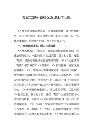 社区党建引领社区治理工作总结汇报