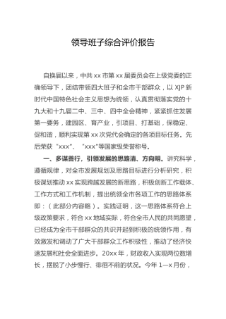 领导班子综合评价报告（市）