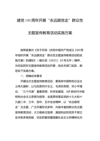 建党100周年开展“永远跟党走”群众性主题宣传教育活动实施方案