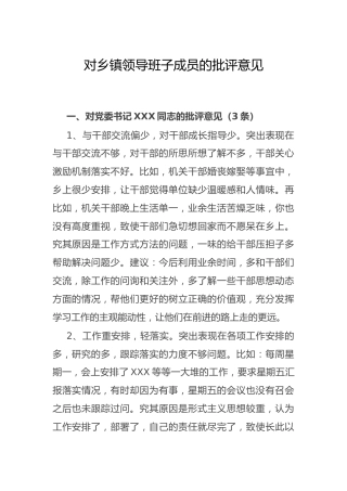 生活会上对乡镇领导班子成员（7人）的批评意见
