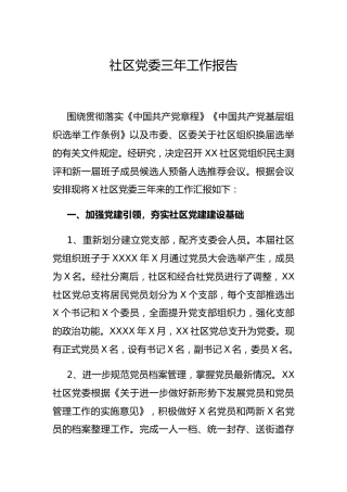 社区（村）党委三年工作总结报告