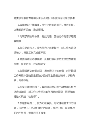 生活会互相批评意见参考55条