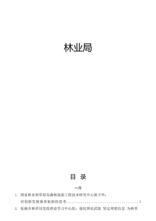 林业系统材料合集23篇，含领导讲话、研讨发言等