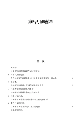 塞罕坝精神心得体会、理论研讨合集14篇