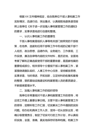 人事档案管理工作自查总结报告