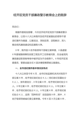廉政警示教育会上的致辞讲话