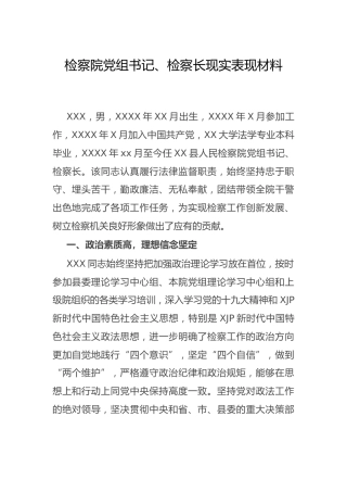 检察长现实表现材料