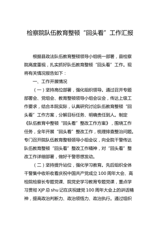 检察系统政法队伍教育整顿“回头看”工作总结汇报