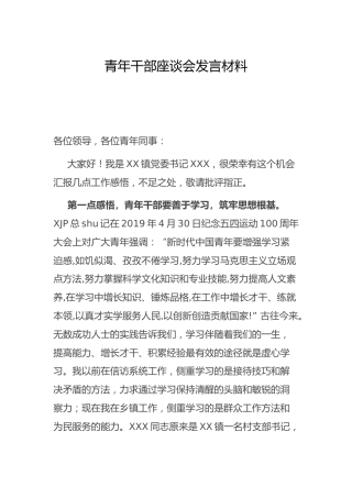 青年干部座谈会发言材料（乡镇）