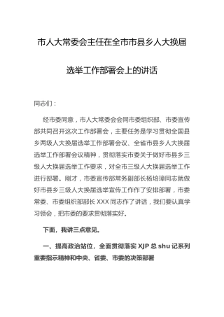 人大主任在人大换届选举工作部署会上的讲话