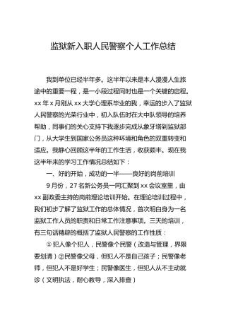 监狱新入职警察个人工作总结