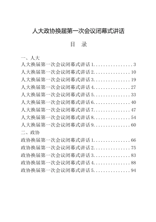 人大政协换届第一次会议闭幕式讲话合集17篇