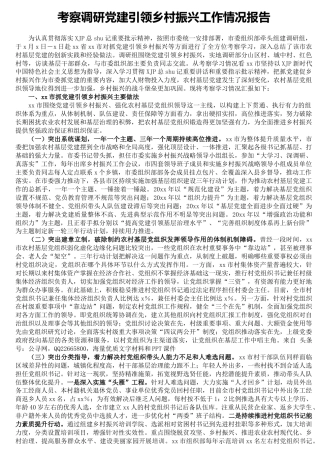 考察调研党建引领乡村振兴工作情况总结报告5700字