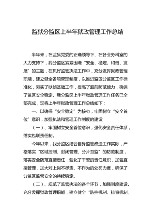 监狱上半年狱政管理工作总结