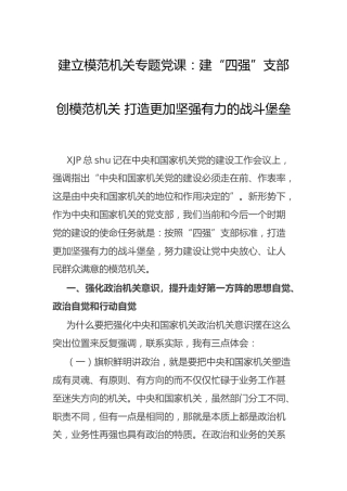 模范机关专题党课：建“四强”支部 创模范机关（税务）