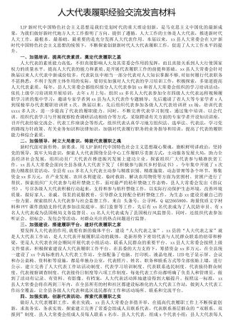 人大代表履职经验总结交流发言