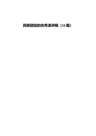 民族团结类演讲稿合集10篇