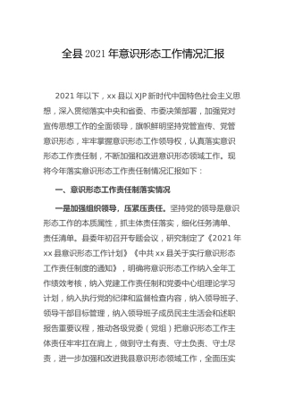 全县2021年意识形态工作总结汇报3400字