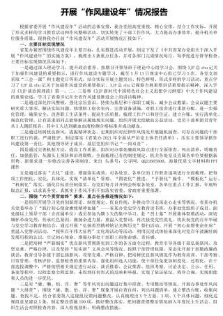 开展“作风建设年”情况总结报告3200字