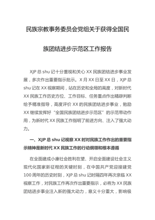 民族团结进步示范区工作总结报告（民宗）