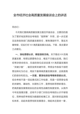 全市经济社会高质量发展座谈会上的讲话