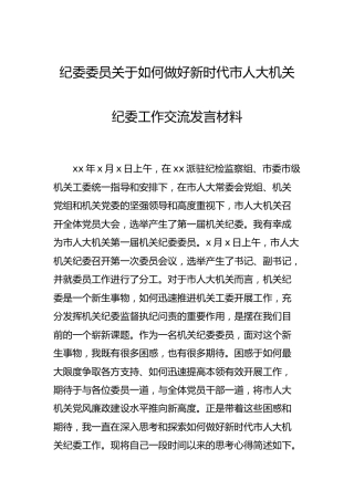 纪委委员关于做好新时代纪委工作交流发言（人大）