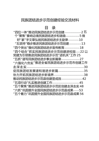 民族团结进步示范创建经验总结交流材料合集16篇