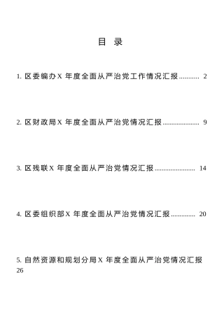 全面从严治党工作情况总结汇报5篇（自然资源、编办、财政、残联、组织部）