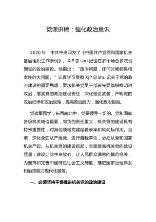 强化政治意识专题党课讲稿