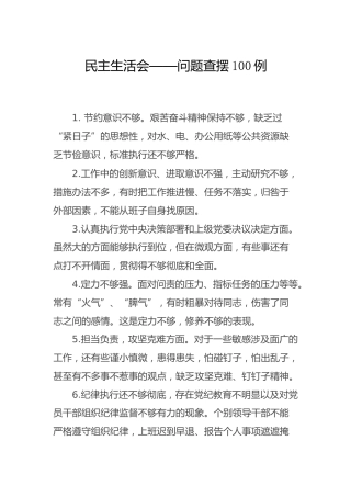 民主生活会对照检查之问题查摆合集100例