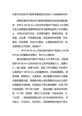 纪委书记党史专题组织生活会个人剖析材料4400字
