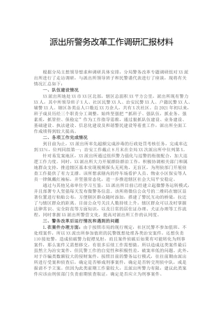 派出所警务改革工作调研汇报（公安）