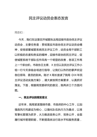 民主评议动员会表态发言（城管执法）