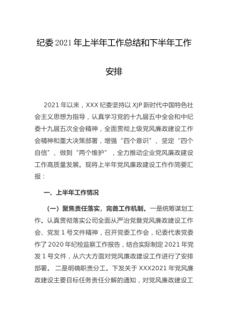 纪委2021年上半年工作总结