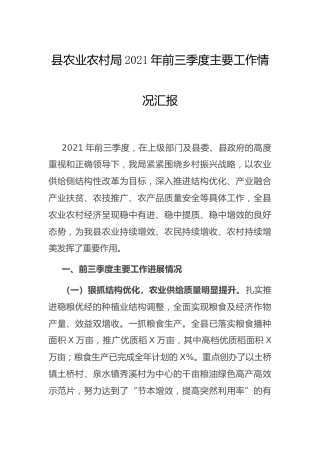 农业农村系统2021年前三季度主要工作情况总结汇报