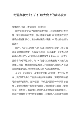 街道办事处主任在任职大会上的表态发言