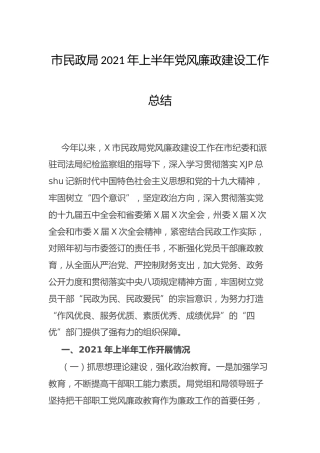 民政系统2021年上半年党风廉政建设工作总结4900字