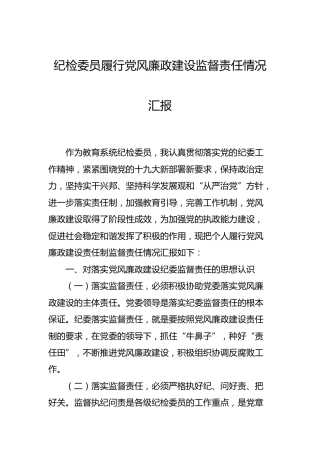 纪检委员履行党风廉政建设监督责任情况总结（教育）