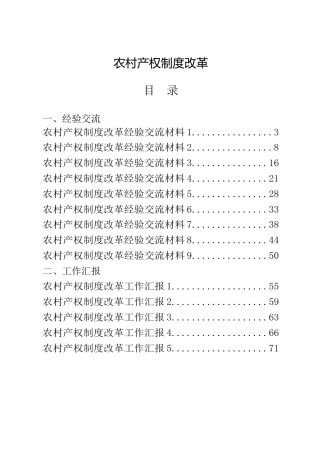 农村产权制度改革经验交流、工作总结汇报合集18篇