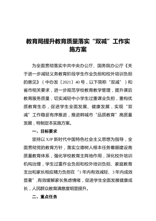 教育系统提升教育质量落实“双减”工作实施方案