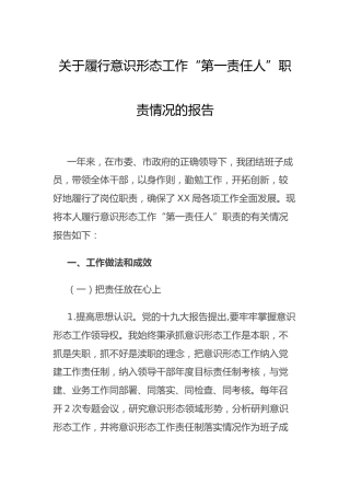履行意识形态工作“第一责任人”职责情况总结报告