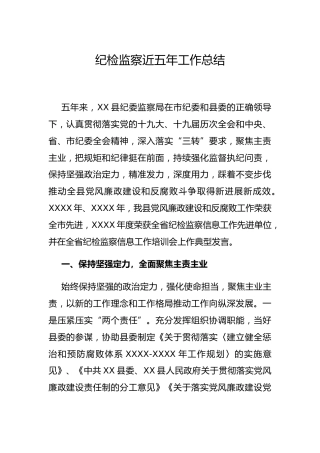 纪检监察五年工作总结