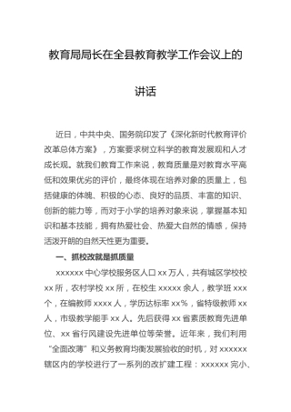 教育系统领导在教育教学工作会议上的讲话