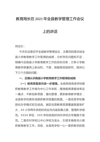 教育系统领导在2021年全县教学管理工作会议上的讲话
