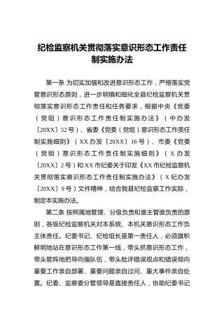 纪检监察机关贯彻落实意识形态工作责任制实施办法