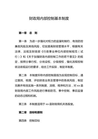 内部控制基本制度（财政内控）