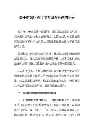 纪检监察调研：关于监督检查和审查调查分设的调研