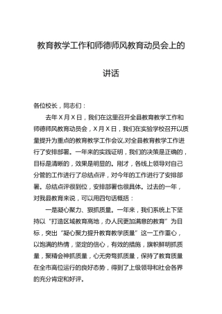 教育教学工作和师德师风教育动员会上的讲话7500字
