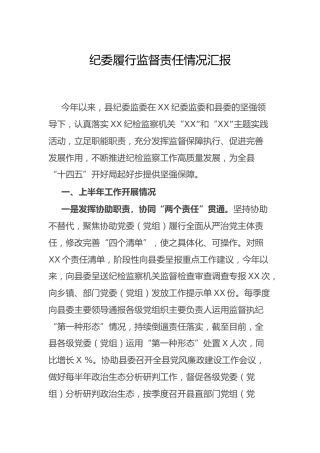 履行监督责任情况总结汇报（纪委）
