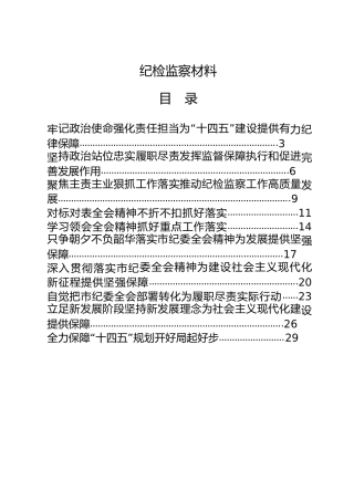 纪检监察（纪委）材料合集18篇（研讨发言、心得体会、理论等）